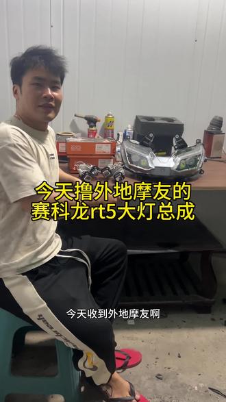 今天撸外地摩友寄来的赛科龙rt5车灯升级#摩托车灯光升级 #澳兹姆龙瞳光学 #澳兹姆龙瞳踏板机车专用透镜 #赛科龙rt5