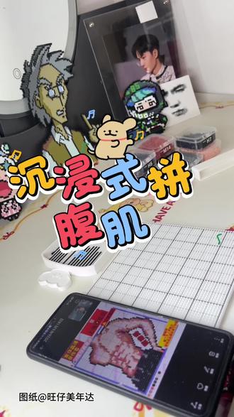 拼的最开心的一次#沉浸式拼豆 #腹肌男孩 #完美身材