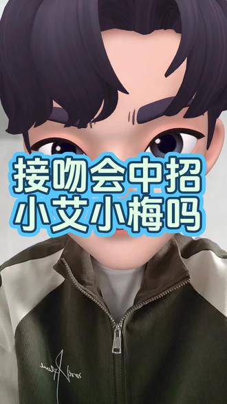 接吻会中招小艾小梅吗?#为爱防艾 #抗艾人生 #抗艾加油 #抗艾之路 #梅毒科普