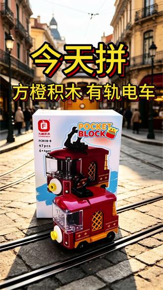 今天拼!有轨电车 方橙积木
#积木 #积木拼搭 #国产积木 #乐高 #积木搭建