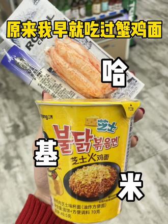 江浙沪有自己的#哈基米 #蟹鸡面