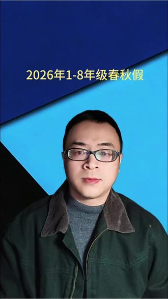 2026年春秋假来了,五天假#热点 #教育#双减