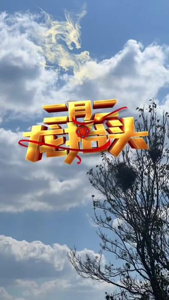 二月二,龙抬头,吃个豆子,霉运全走,理个新发,富贵花开,马年行大运#二月二龙抬头传统习俗 #抖音新农人#抖音乡村美食