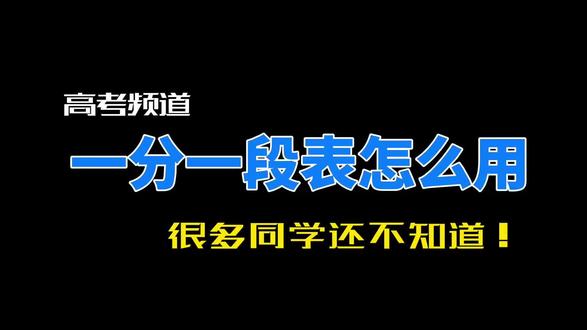 一分一段表都不会看,志愿怎么填? 一天一个高考知识点
今天讲——一分一段表怎么用
分数会变,排位不会骗人
📊 找你的分数
📊 看累计人数(这就是全省排位)
📊 对比目标院校去年的录取排位
排位高过去年→有希望
排位低太多→换目标
⚠️ 省教育考试院官网下载
不看排位等于瞎填
#高考一分一段表 #排位 #志愿填报 #2026高考 #一分一段表在哪里查