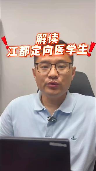 家长想要了解的定向医疗生看这里#江都定向医疗#高考志愿填报