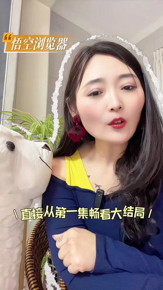 悟空浏览器不用付费解锁看全集#悟空浏览器 #短剧推荐 #你的短剧搭子