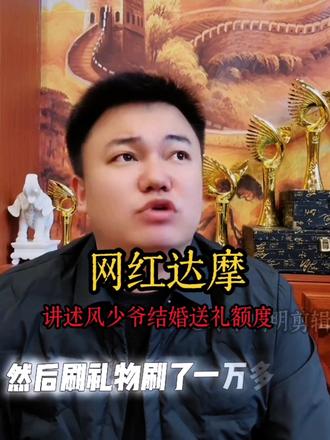 达摩讲述风少爷结婚送多少钱@达摩来了
