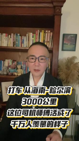 从海南打车到哈尔滨,整整3000多公里,这张“疯狂订单”99%的司机都不敢接,可海南罗师傅,偏偏就敢出发。
四天四夜,从盛夏开到寒冬,从最南走到最北,他不仅送两个外国青年抵达终点,也第一次看见了雪山、长江、天安门,活成了自己人生的主角。
我们都在柴米油盐里藏起了远方,可罗师傅告诉我们:平凡人,也能有不平凡的一生。
敢出发,就有路;敢相信,就有光。
如果生活给你一张“疯狂订单”,你敢接吗?
敢的朋友,评论区打一个敢!#3000公里的温暖 #人间温暖 #真实生活分享计划#从海南打车到哈尔滨是什么体验 #京城輝哥