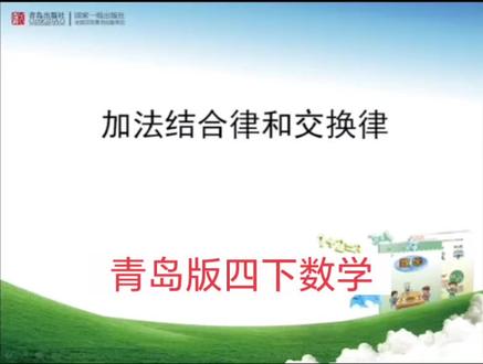 青岛版六三制数学四年级下册|加法结合律和交换律 #小学数学 #四年级数学 #知识点讲解 #青岛版数学 #加法交换律和结合律