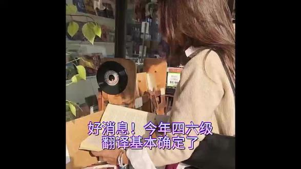 好消息 今年四级翻译方向基本确定了#四级翻译预测 #四六级 #四六级翻译 #四六级翻译预测 #四级必过