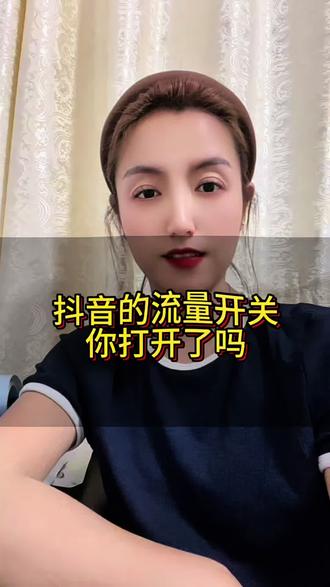 抖音里的流量开关你打开了吗?#实用小技巧 #知识分享 #手机小知识