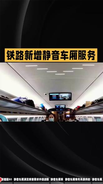 铁路新增静音车厢服务#冷知识科普 #热点新闻事件 #老百姓关心的话题 #最新消息 #涨粉