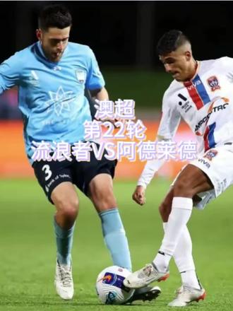 澳超常规赛流浪者对阵阿德莱德#体彩 #足球#澳超 #西悉尼流浪者 #阿德莱德