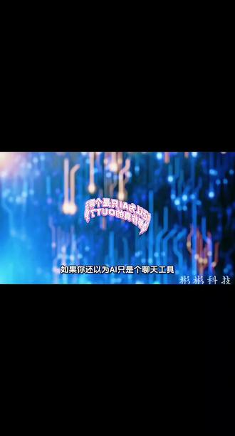OUT了!2026年,AI智能体正在全面爆发,从‘你问我答’变成‘我去办’。”
#AI智能体 #人形机器人 #未来生活 #科技前沿