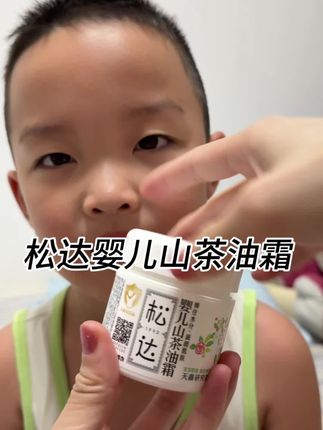 宝宝小脸总是换季脸?又红又干?一定要用上#松达 家的这款山茶油霜,新生儿都可以放心用,以油给宝宝养肤,从里到外的好起来!#宝宝面霜 #宝宝面霜推荐 #儿童面霜 #母婴好物