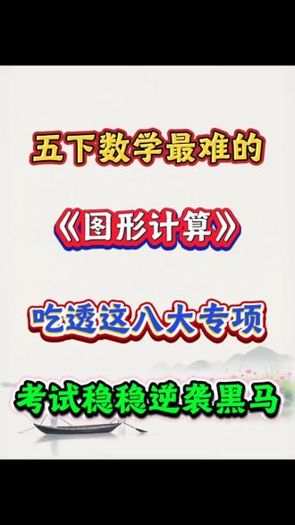 五下数学图形计算八大专项练习#五年级下册数学 #学霸秘籍 #必考考点 #数学思维#数学
