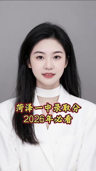 菏泽家长必看,2026年想上菏泽一中要考多少分?#菏泽家长#山东中考#中考加油#菏泽第一中学