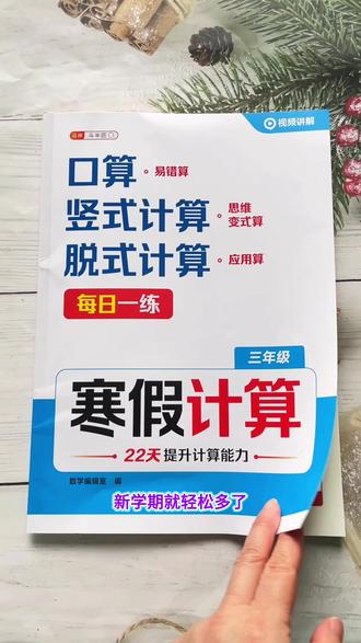 #三年级 数学下册难度增加很多,寒假不能只做口算了,做好这四个专项练习,打牢基础,下学期进步看得见#口算 #竖式 #应用题 #寒假作业