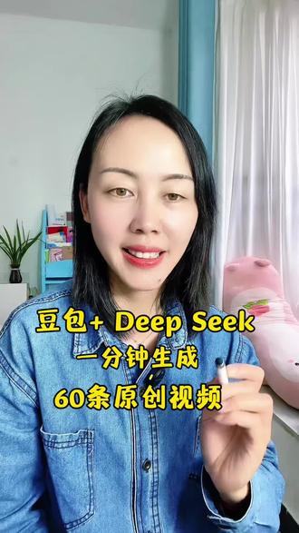 豆包+DeepSeek 一分钟生成60条原创视频
#视频制作教程 #创作者中心 #创作灵感 #ai人工智能机器人 #短视频