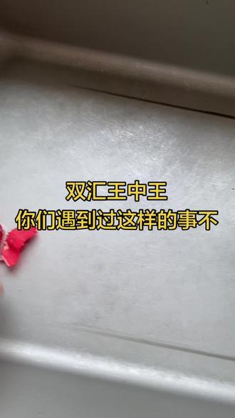 香肠老是买王中王
这下好了,不知道以后该买啥了……