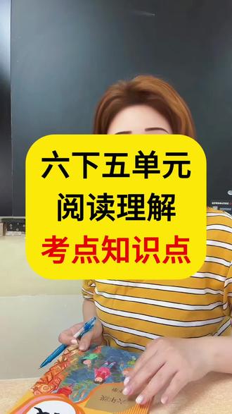 六年级下第五单元阅读知识点 #学习方法 #吉林市#学霸秘籍 #阅读 #阅读理解
