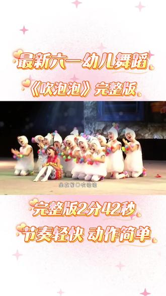 最新六一幼儿舞蹈《吹泡泡🫧》完整版 2026最新六一幼儿舞蹈《吹泡泡🫧》完整版、节奏轻快、动作简单、适合小中班幼儿#幼儿园 #少儿舞蹈 #六一 #六一舞蹈 #幼儿剧目