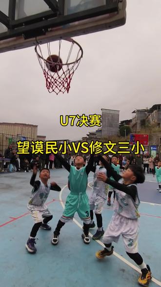 贵州省2026年"村BA"青少年篮球邀请赛(望谟赛区)U7决赛,望谟民小VS修文三小,望谟民小获得冠军🥇🥇🥇#篮球🏀🏀🏀 #村BA