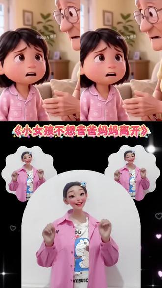 《小女孩不想爸爸妈妈离开》儿童动画 #儿童动画 #幼儿手指游戏 #小孩爱看的动画片 #热门音乐🔥