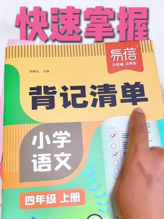 背记清单 四年级上册需要背诵的知识点都在这了。#背记清单 #知识点总结#四年级上册语文