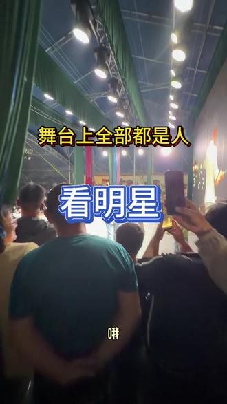 看明星人山人海#应学明 #台州中逸越剧团 #李代津
