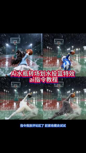 超酷的水瓶转场扣篮教程来啦!#即梦ai #我的ai分身杀疯了 #ai分身戏精大赛 #ai水瓶转场划水扣篮特效 #扣篮 扣篮特效 划水扣篮特效 ai划水扣篮 ai划水扣篮特效