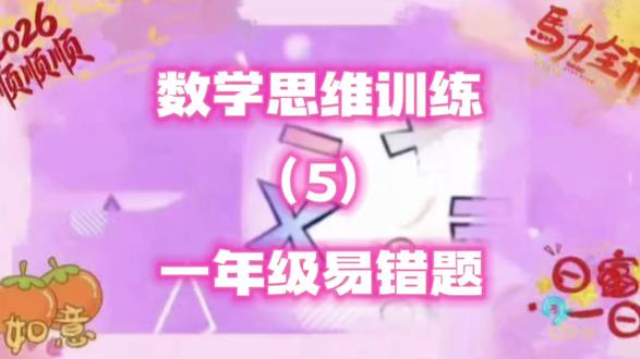 一年级思维训练易错题(5)理解好多一些 少得多通过比较 选择轻松连线#数学思维 #小学数学 #易错题 #一年级