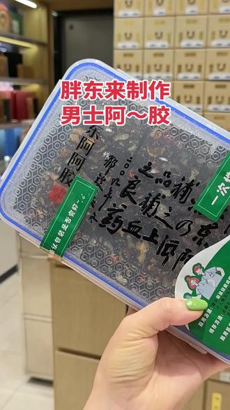 买过阿胶的朋友,记得一定要放到冷冻里边哦#胖东来阿胶 #胖东来男士阿胶 #胖东来定制阿胶 #胖东来超市 #胖东来的一些小细节