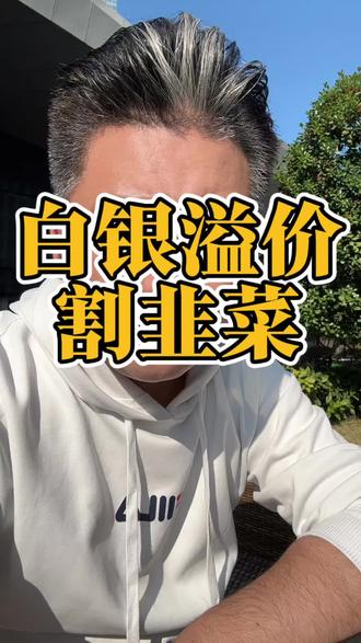 #热门话题🔥 白银溢价割韭菜#黄金#珠宝首饰#今日金价#国际金价