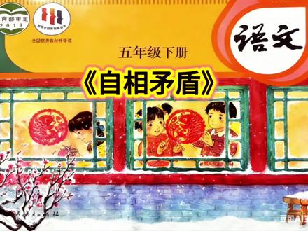 《自相矛盾》#语文 #五年级下册语文 #小学语文