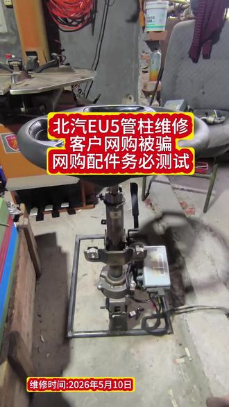 北汽新能源EU5R500管柱维修