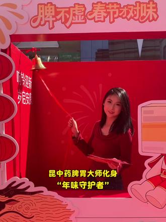 下次见面一起去昆明南亚风情 · 第壹城吧! #脾不虚春节才对味 #昆中药参苓健脾胃颗粒 #脾胃大师 #健脾才开胃