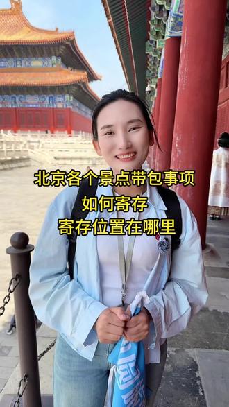 来北京旅游哪些地方能带包 哪些地方不能带包 这条视频告诉大家#北京旅游攻略#北京旅游避坑指南#北京旅游
