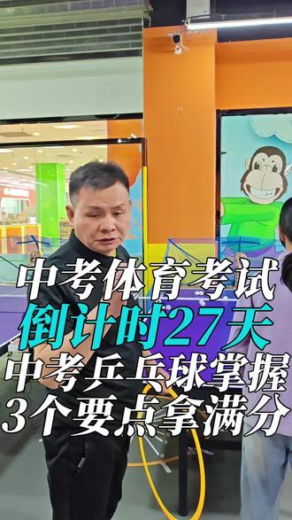 中考体育考试倒计时27天,中考乒乓球掌握3个要点拿满分#体能训练 #中考体育 #体测 #乒乓球 #中考