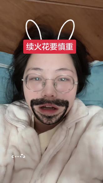 我发誓我再也不跟不熟的人续火花了,主要是聊了三天这个火花已经开头了,我是真不好意思断#续火花