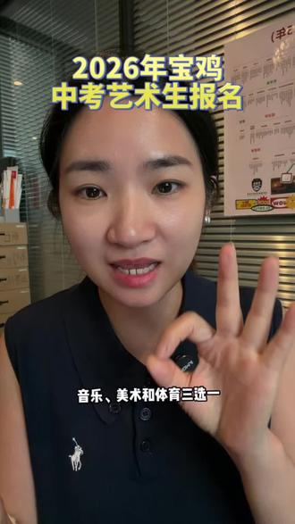 2026年宝鸡市艺术特长生报名时间出来#宝鸡中考 #宝鸡杨老师 #宝鸡智谷慧学 #宝鸡中考艺术特长生 #宝鸡中考分数线