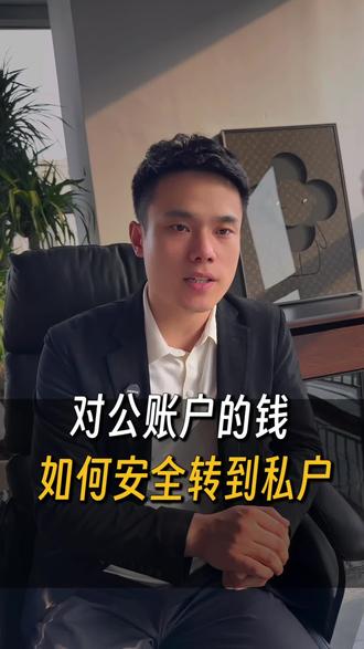 公司账户的钱,一定不能直接转出#对公账户向个人账户转账 #对公账户转私人账户 #公司账户的钱如何转到个人账户 #财税咨询