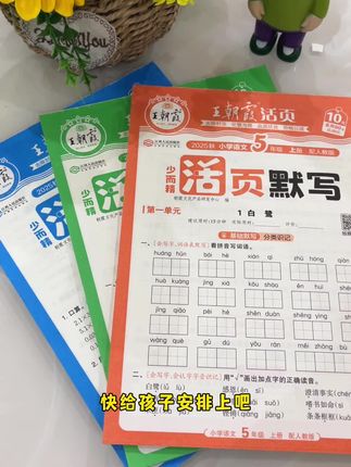 #王朝霞 活也默写、活页计算同步课本教材,每天15分钟,一课一练夯实语文数学基础#小学语文 #学霸秘籍