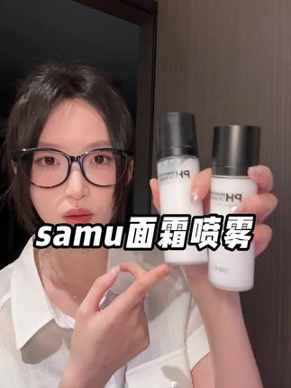 博主明星都在用的samu补水喷雾面霜羊毛来了 买一送一 #samu喷雾 #妆前护肤 #补水保湿 #种草
