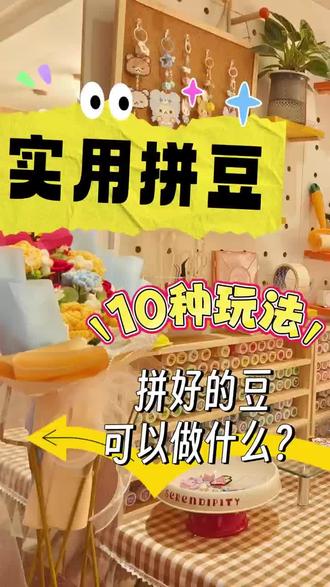 实用主义拼豆,好玩,好看还好用!
店内有多种配件,实现拼豆多样化玩法。
看看有没有你做过的类型哦!
成品自用或者送朋友都非常不错哦!
#拼豆 #手工diy #周末好去处 #南茶手作 #中山diy