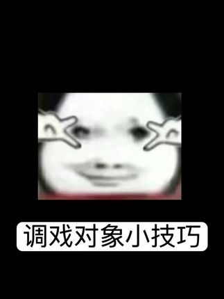 《调戏对象小技巧》#恋爱日常 #情侣聊天记录 #调戏对象