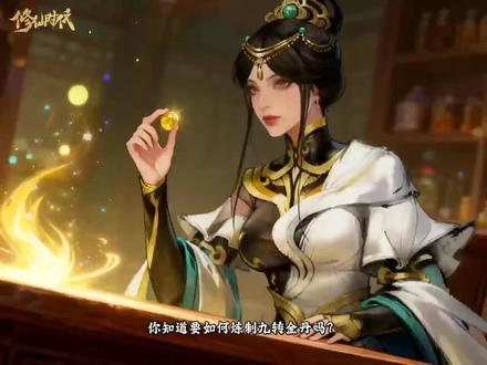 #修仙时代 你知道要如何炼制九转金蛋吗?