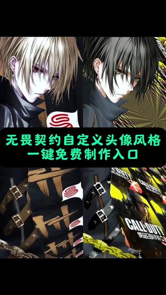 无畏契约头像 无畏契约情头 新赛季都换上了情头 新赛季可爱情头推荐 原神情头 王者荣耀情头 打瓦情头 手瓦情头 情头自取 三角头情头 qq飞车情头 csgo情头 打瓦女头 第五人格情头 王者情头 情头直接取图 可保存 王者新赛季情头分享 新赛季情侣上分搭子 王者荣耀情头推荐 无畏契约情侣昵称 无畏契约情侣官配 王者荣耀水印框 超自然头像 超自然头像 无畏契约头像设计 无畏契约情侣头像 无畏契约头像风格 #无畏契约 #王者荣耀 #三角洲 #情头 #剪映