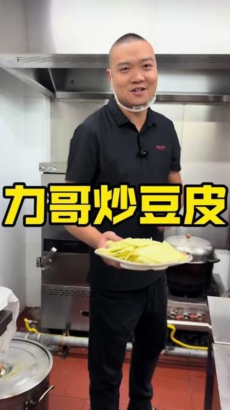 今天为大家分享一道力哥炒豆皮#美食常识分享 #日常美食小常识 #生活美食小常识 #分享美食小常识 #美食常识科普