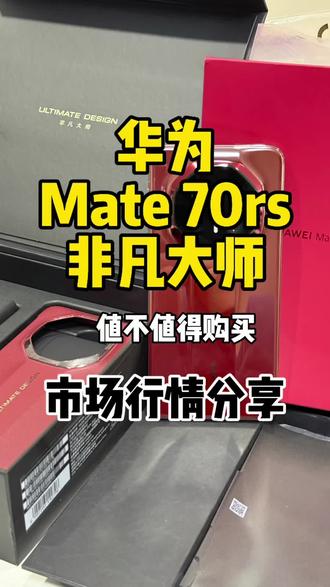 6000元入手万元机皇#华为Mate70RS #非凡大师 #传奇星钻 #陶瓷机身 #高端数码